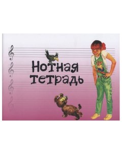 Нотная тетрадь с увеличенным нотным станом розовая Издательство Музыка 17245МИ Музыка москва