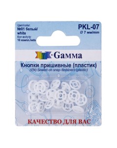 Кнопки универсальные пришивные 7 мм 10 шт в ассортименте Gamma