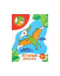 Раскраска Летающие динозавры Качели