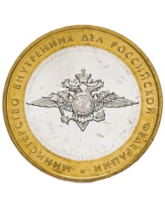 Монета 10 рублей 2002 МВД Sima-land