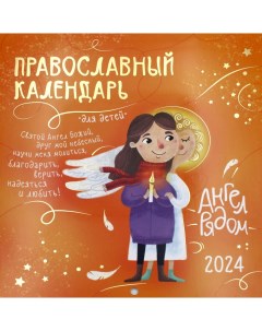 Календарь Ангел рядом Православный календарь для детей на 2024 год Свято-елисаветинский женский монастырь