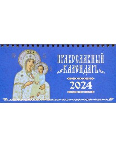 Календарь Иконы Божией Матери иконоокладный Православный календарь на 2024 год Свято-елисаветинский женский монастырь