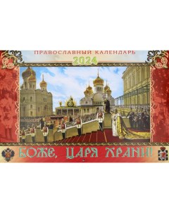 Православный календарь на 2024 год Боже Царя храни Приход храма святаго духа сошествия на лазаревском кладбище