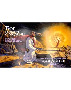 Календарь Бог говорит с людьми Страницы Ветхого Завета православный календарь для детей Лествица