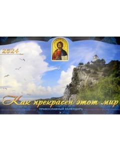 Календарь Как прекрасен этот мир Православный календарь на 2024 Приход храма святаго духа сошествия на лазаревском кладбище
