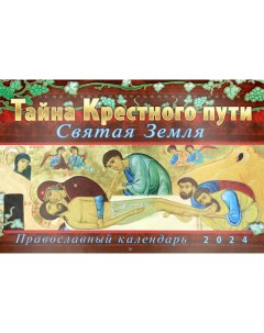 Православный календарь на 2024 Тайна Крестного пути Приход храма святаго духа сошествия на лазаревском кладбище
