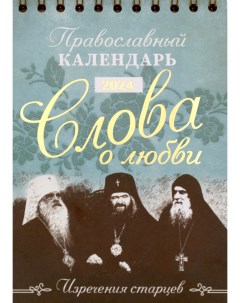 Календарь Слова о любви Изречения старцев Православный календарь на 2024 год Свято-елисаветинский женский монастырь