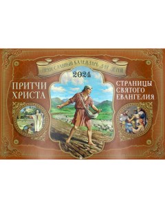 Календарь Притчи Христа Страницы Святого Евангелия Календарь для детей на 2024 год Лествица