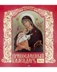 Календарь Иконописный Иконы Пресвятой Богородицы Православный календарь 2024 Свято-елисаветинский женский монастырь