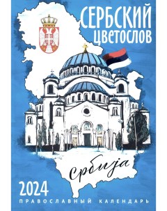 Календарь Сербский цветослов Православный календарь 2024 Московская патриархия рпц