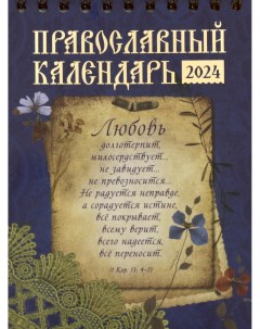 Календарь Любовь Православный календарь на 2024 год Свято-елисаветинский женский монастырь