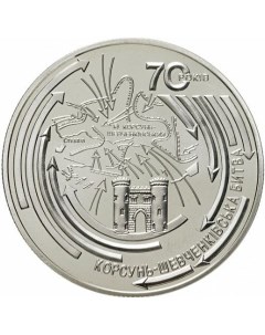 Памятная монета 5 гривен 70 лет Корсунь Шевченковской битве Украина 2014 г в UNC Nobrand