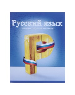 Тетрадь предметная Предметы 36 листов в линейку Русский язык со справочным материалом Calligrata