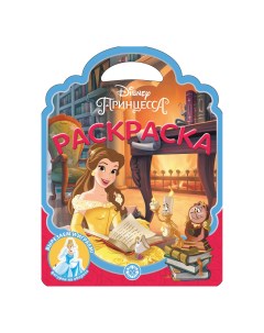 Раскраска сумочка Disney Принцесса 24 страницы Лев