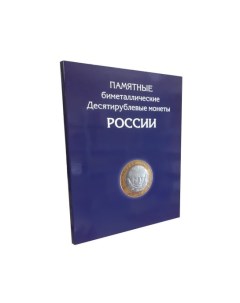 Альбом планшет для 10 руб биметаллических монет России на 126 ячеек без монетных дворов Альбоммонет