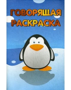 Книга Говорящая раскраска Пингвинчик Улыбка