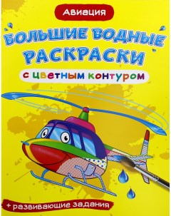 Книга Большие водные раскраски с цветным контуром Авиация Кристалл бук