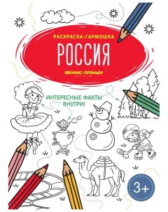 Россия Книжка гармошка Раскраска с окошками Феникс
