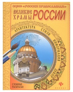 Великие храмы России Раскраска Феникс
