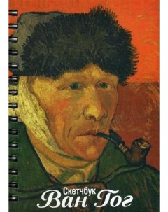Книга Скетчбук Ван Гог Автопортрет с отрезанным ухом и трубкой Попурри