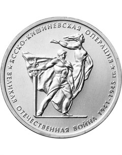 Монета РФ 5 рублей 2014 года Ясско Кишенеская операция Cashflow store