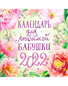 Календарь настенный 2022 год в ассортименте Арт-дизайн