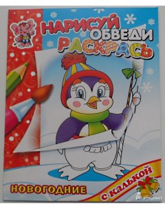 Раскраски Новый год с Пингвиненком с калькой 250х200мм 16стр Флер