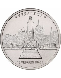 Монета РФ 5 рублей 2016 года Будапешт Cashflow store
