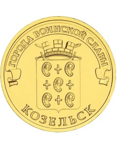 Монета РФ 10 рублей 2013 года Козельск Cashflow store