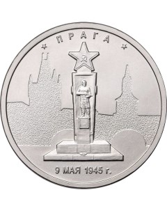 Монета РФ 5 рублей 2016 года Прага Cashflow store