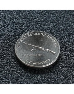 Монета 25 рублей конструктор Симонов Nobrand