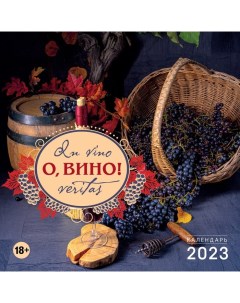 О вино In vino veritas Календарь настенный на 2023 год 300х300 мм Эксмо