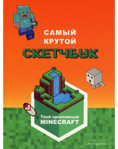 Книга Самый крутой скетчбук Твой креативный Minecraft Эксмо