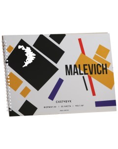 Скетчбук А4 32 листа 190 г м2 Malevich Artlavka