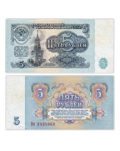 Подлинная банкнота 5 рублей СССР 1961 г в Купюра в состоянии XF из обращения Nobrand