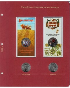 Лист альбома для памятных монет 25 руб Российская мультипликация Три богатыря и Винни Пух Nobrand