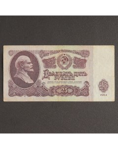 Банкнота 25 рублей СССР 1961 с файлом б у Nobrand