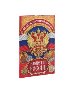 Альбом для монет Монеты России 24 3 х 10 3 см Семейные традиции