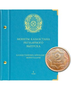 Альбом для монет Казахстана регулярного выпуска Том 1 1993 2019 гг Nobrand