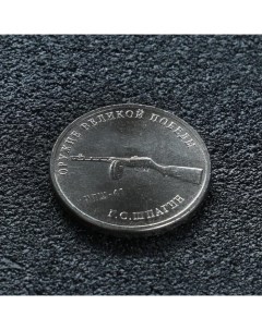 Монета 25 рублей конструктор Шпагин Nobrand