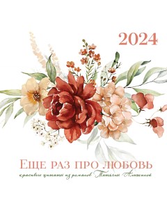 Календарь настенный на 2024 год Эксмо Татьяна Алюшина Еще раз про любовь 300х300 мм Экcмо