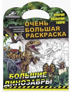 Раскраска Мир Юрского периода Большие динозавры Nd play