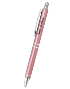 Шариковая ручка сувенирная Elegant Pen 39 Валерия Be happy