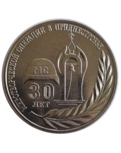 Памятная монета 25 рублей 30 лет миротворческой операции Приднестровье 2021 г в UNC Nobrand