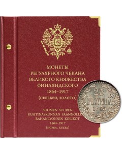 Альбом для монет регулярного чекана Великого княжества Финляндского Серебро золото 1864 Nobrand