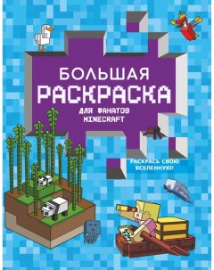 Книга Большая раскраска для фанатов Minecraft Аст