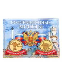 Альбом для монет Монета Крым и Севастополь планшет мини Семейные традиции