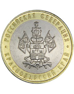 Монета 10 рублей 2005 Краснодарский край Sima-land