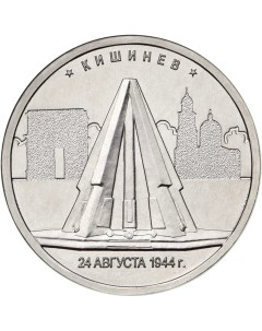 Монета РФ 5 рублей 2016 года Кишинёв Cashflow store