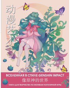 Раскраски Anime Art Вселенная в стиле Genshin Impact Аст